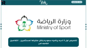 تخصيص أول 3 أندية رياضية سعودية ونقل ملكيتها لمستثمرين.. التفاصيل الكاملة الآن